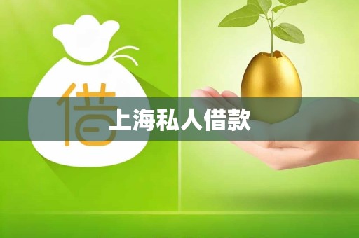 上海私人借款