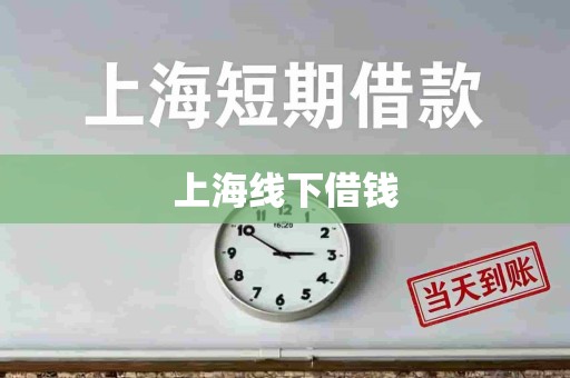 上海线下借钱