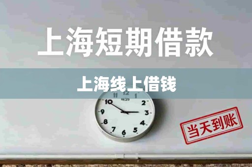 上海线上借钱