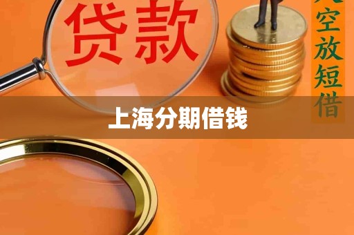 上海分期借钱