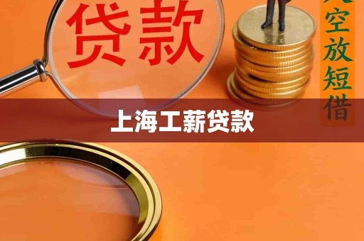 上海工薪贷款