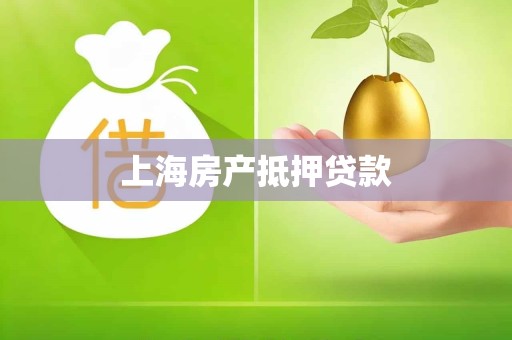 上海房产抵押贷款