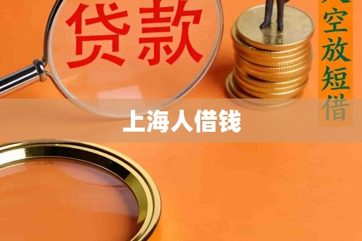 上海人借钱
